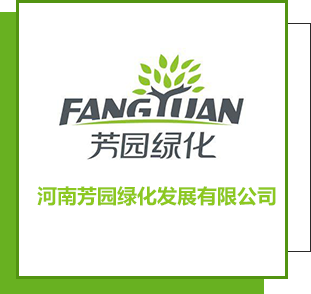 河南芳園綠化發(fā)展有限公司